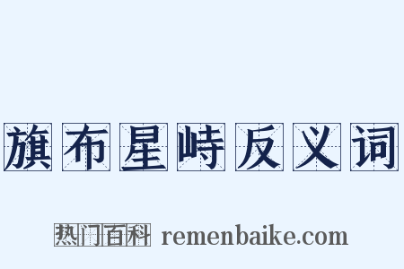 旗布星峙反义词是什么意思的图片